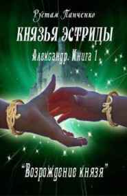 Князья Эстриды. Александр-1.Возрождение князя