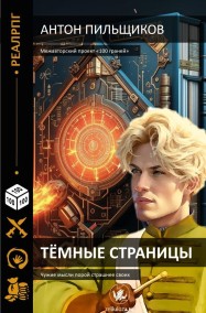 Книга 1. Тёмные страницы