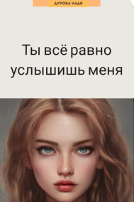 Ты всё равно услышишь меня