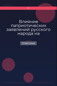 Влияние патриотических заявлений русского народа на европейское общественное мнение Классика