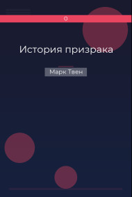 История призрака Марк Твен