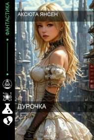 Дурочка