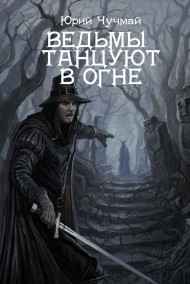 Юрий Чучмай - Ведьмы танцуют в огне
