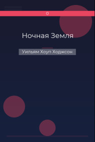 Ночная Земля