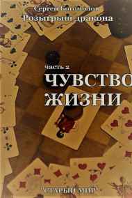 Розыгрыш дракона. Часть 2 Чувство жизни.