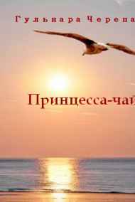Принцесса-чайка