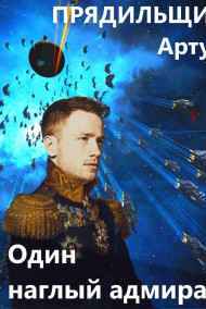 Один наглый адмирал