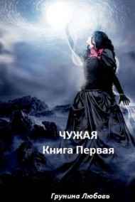 Любовь - Чужая. Книга первая: Эльфы