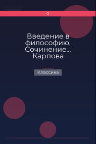 Введение в философию. Сочинение… Карпова Классика