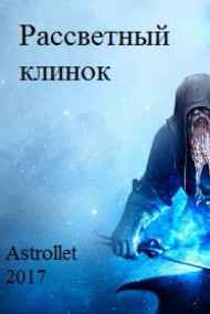 Astrollet - Рассветный клинок