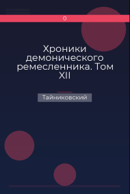 Обложка книги Хроники демонического ремесленника. Том XII