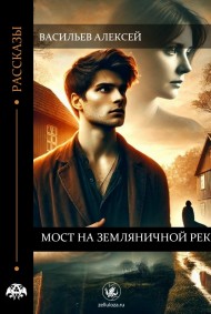 Обложка книги Мост на земляничной реке