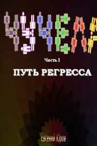 Евгений Юров - Чучела. Книга I