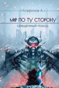 Священный поход (Мир по ту сторону - 3)
