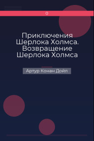 Приключения Шерлока Холмса. Возвращение Шерлока Холмса