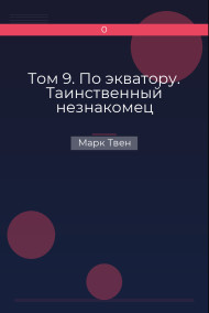 Обложка книги Том 9. По экватору. Таинственный незнакомец