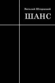 Виталий Штормовой - Шанс