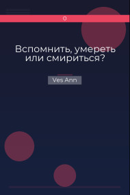 Вспомнить, умереть или смириться?