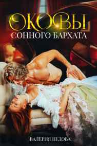 Валерия Недова - Оковы сонного бархата
