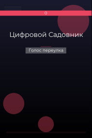 Цифровой Садовник