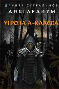 Дисгардиум. Угроза А-класса