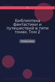 Библиотека фантастики и путешествий в пяти томах. Том 2 Классика