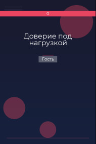 Доверие под нагрузкой