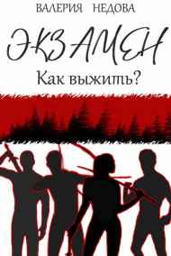 Валерия Недова - Экзамен. Как выжить?