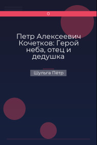 Петр Алексеевич Кочетков: Герой неба, отец и дедушка