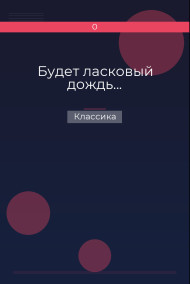 Будет ласковый дождь... Классика