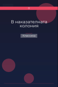 В наказателната колония Классика