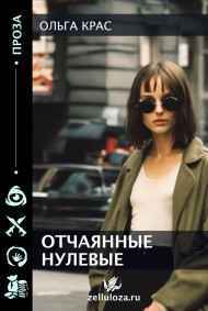 Ольга Красс - &amp;amp;quot;Отчаянные нулевые&amp;amp;quot;