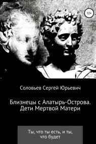 Близнецы с Алатырь острова. Дети Мертвой Матери