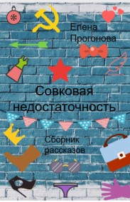 Совковая недостаточность
