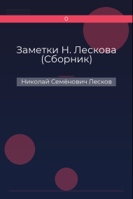 Заметки Н. Лескова (Сборник)