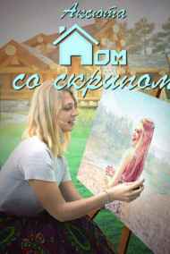 Аксюта Янсен - Дом со Скрипом