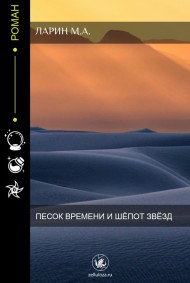 Песок времени и шёпот звёзд