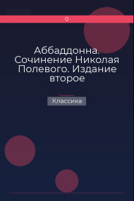 Аббаддонна. Сочинение Николая Полевого. Издание второе Классика