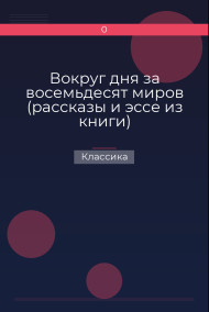 Обложка книги Вокруг дня за восемьдесят миров (рассказы и эссе из книги)