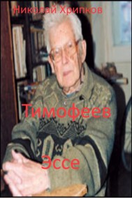 Тимофеев