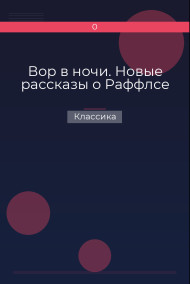 Обложка книги Вор в ночи. Новые рассказы о Раффлсе