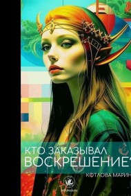 Кто заказывал воскрешение?