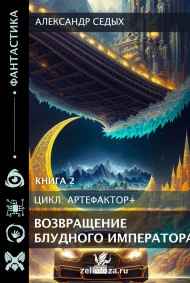 Книга 2. Возвращение блудного императора.