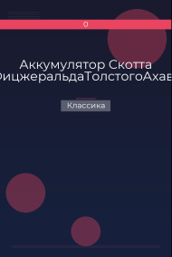 Аккумулятор Скотта ФицжеральдаТолстогоАхава