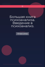 Большая книга психоанализа. Введение в психоанализ. Лекции. Три очерка по теории сексуальности. Я и Оно (сборник) Классика