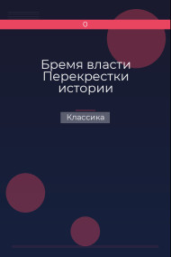 Бремя власти Перекрестки истории Классика