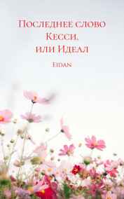 Обложка книги Последнее слово Кесси, или Идеал