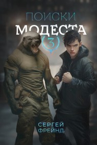 Сергей Фрейнд - Поиски Модеста