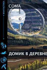 Домик в деревне.
