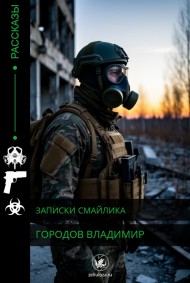 Записки Смайлика